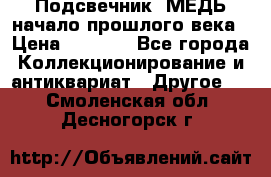 Подсвечник  МЕДЬ начало прошлого века › Цена ­ 1 500 - Все города Коллекционирование и антиквариат » Другое   . Смоленская обл.,Десногорск г.